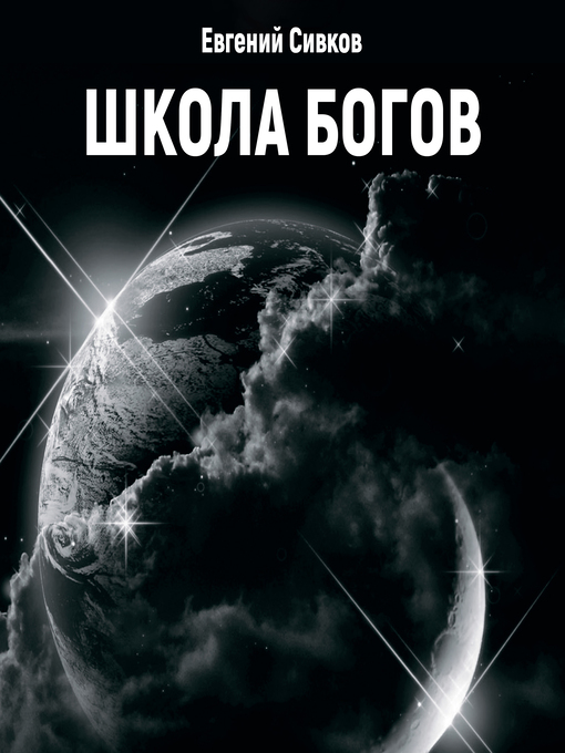 Title details for Школа Богов by Евгений Сивков - Available